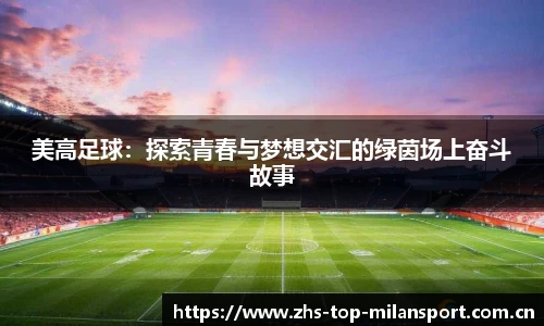 美高足球：探索青春与梦想交汇的绿茵场上奋斗故事