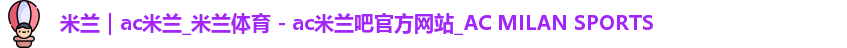 米兰